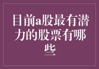 A股市场最有潜力的五大股票：趋势与价值挖掘