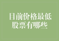 目前价格最低的股票有哪些？深度解析低价股市场