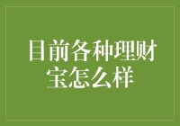 各种理财宝现状解析：稳定的收益与灵活的投资渠道