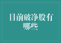 破净股市场概况与投资策略分析