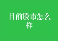 从宏观经济视角看当前股市运行状况