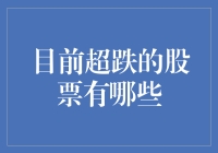 超跌股票投资指南：寻找价值洼地的策略