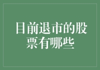 2023年部分已退市的股票清单分析