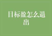 目标盈退出策略：构建稳健的投资决策体系