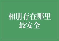 灿烂记忆的守护者：相册的安全存放之道