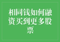 用一个铜板买到整个股市——如何玩转相同钱更多股票融资游戏