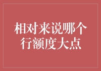 哪个银行贷款额度大？别逗了，看完你就知道答案啦！