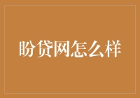 盼贷网真的靠谱吗？我的亲身体验分享！