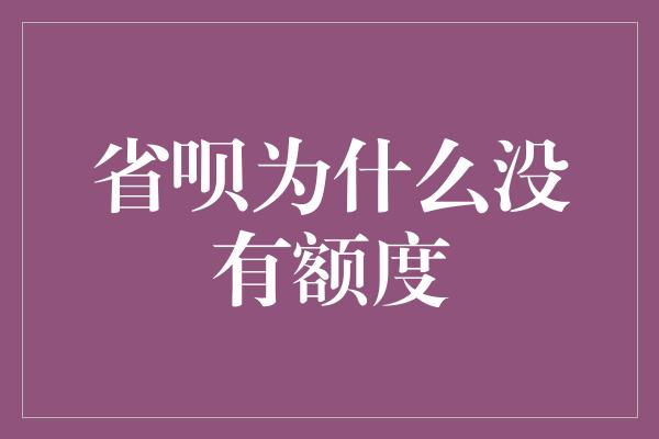 省呗为什么没有额度