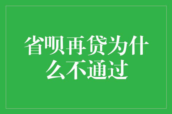 省呗再贷为什么不通过