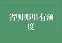 省呗哪里有额度？原来额度被偷偷藏在了冰箱里！