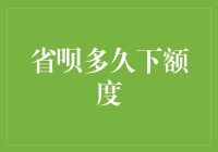 省呗多久下额度？不如先来一场额度大作战！