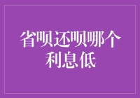 省呗还是还呗？谁的利息更亲民？