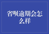 省呗逾期？别担心，你可能只是被欠债神偷盯上了