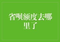 省呗额度去哪里了？解析背后的原因及应对策略