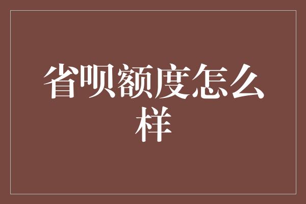 省呗额度怎么样