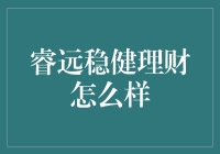 睿远稳健理财：如何让您的钱乖乖听话，不再乱跑？