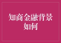 知商金融：当我们谈论理财，其实是在谈论智商？