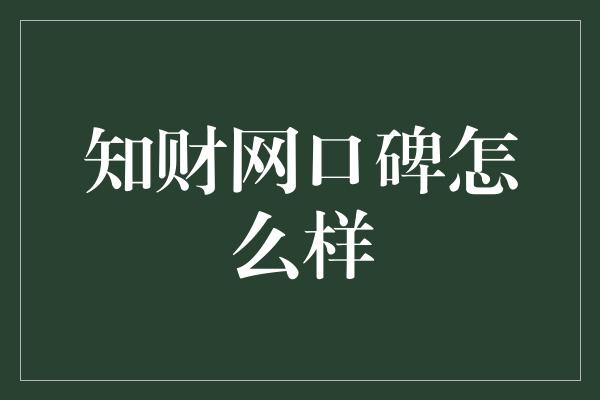 知财网口碑怎么样