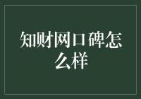 知财网口碑怎么样？——一场关于理财的心灵之旅