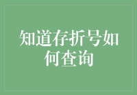 从存折号中挖掘信息：如何合法合规地查询存折关联账户详情