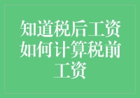 简单算法助力：从税后工资逆向推算税前工资