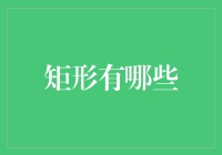 矩形的多样性：从数学基础到实际应用