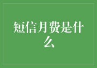 短信月费：移动通信账单中的隐性负担