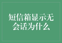 短信箱：为什么我的会话列表里只有无会话？