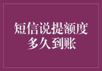 【短信说提额多久到账？一文教你快速了解申请流程】