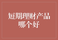 短期理财产品好比红烧肉：为什么你总是挑不到满意的？