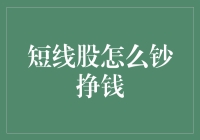 短线股怎么钞挣钱：策略与技巧分析