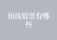 短线股票有哪些？六个投资要点助你捕捉市场脉搏