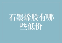 石墨烯股低价投资机会分析：潜在的成长价值投资策略