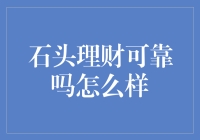 揭秘石头的财富秘密：靠谱还是忽悠？