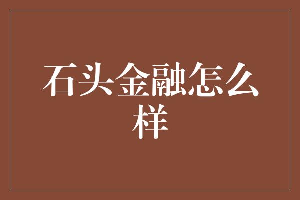 石头金融怎么样