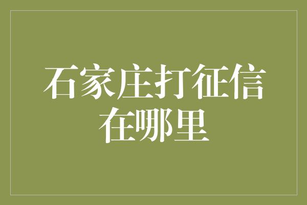 石家庄打征信在哪里