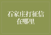 石家庄市个人信用信息查询中心：征信查询的便捷通道