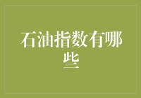 石油指数有哪些？油价波动就像喝醉的海盗