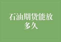 石油期货的保质期：从交割日到期权行权日的尽头