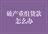 破产重组贷款怎么办？救赎还是妥协？