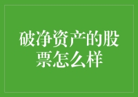 破净资产的股票：炒股新手的末日启示录