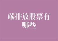 碳排放股票大集结：和地球一起为环境排碳，给股东带来排毒？