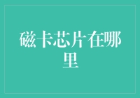 磁卡芯片：揭秘信用卡背后的科技奇迹