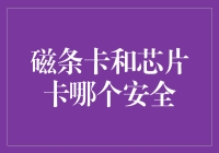 话说银行卡为何总变脸：磁条卡和芯片卡之争