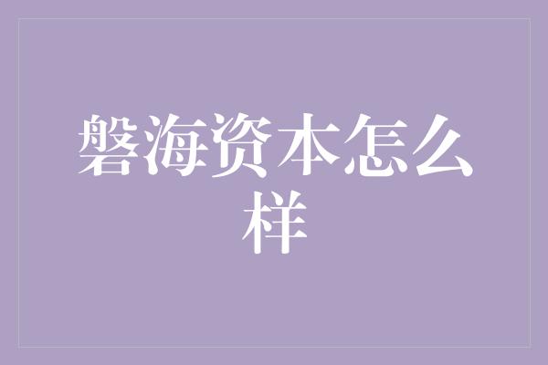 磐海资本怎么样