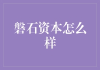 磐石资本：在风云变幻市场中的稳健之选