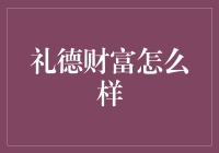 礼德财富的投资之道：稳健理财助力财富增值