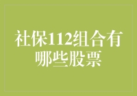 社保112组合：分析与投资策略