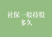 社保基金持股周期：从持有到退出的深度解析